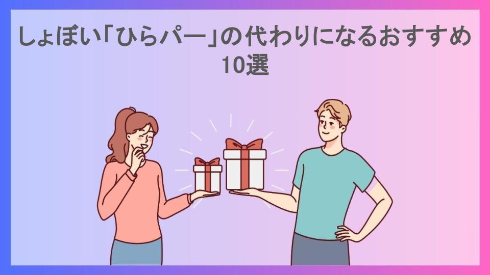 しょぼい「ひらパー」の代わりになるおすすめ10選